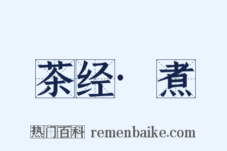 茶经·煮是什么意思的图片